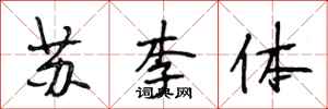 段相林蘇李體行書怎么寫