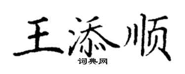 丁謙王添順楷書個性簽名怎么寫