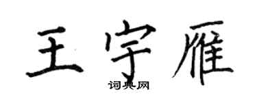 何伯昌王宇雁楷書個性簽名怎么寫
