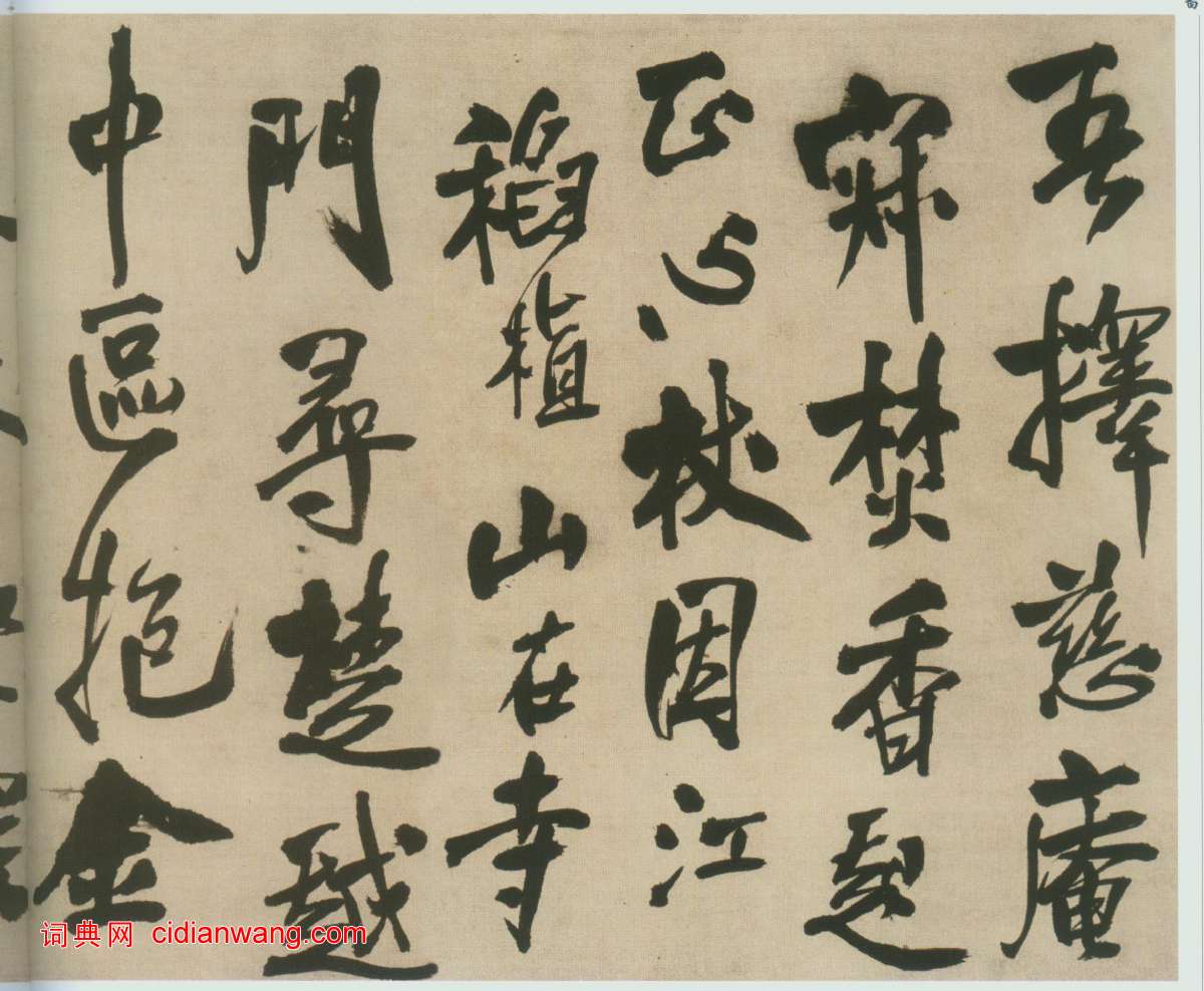 王鐸《自書石湖等五首卷》