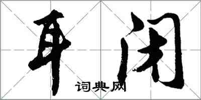 胡問遂耳閉行書怎么寫