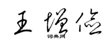 梁錦英王增儉草書個性簽名怎么寫