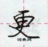 龐中華寫的硬筆行書更