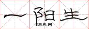 駱恆光一陽生隸書怎么寫