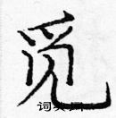 龐中華寫的硬筆楷書覓