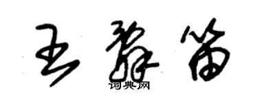 朱錫榮王辭笛草書個性簽名怎么寫