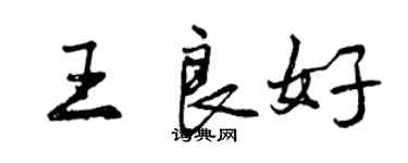 曾慶福王良好行書個性簽名怎么寫