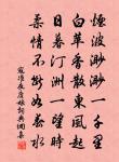 空自許清流 詩詞名句
