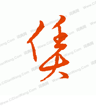 草書韻會寫的賃