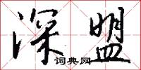 深鑒的意思_深鑒的解釋_國語詞典