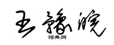 朱錫榮王豫皖草書個性簽名怎么寫