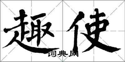 翁闓運趣使楷書怎么寫