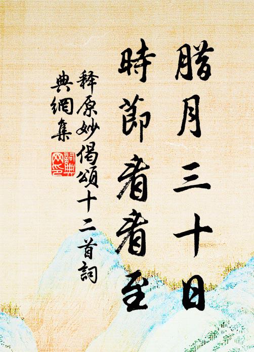 春塘看幽谷，棲禽愁未去 詩詞名句