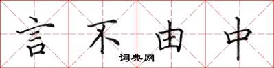 田英章言不由中楷書怎么寫