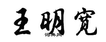 胡問遂王明寬行書個性簽名怎么寫