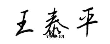 王正良王泰平行書個性簽名怎么寫