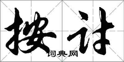 胡問遂按討行書怎么寫