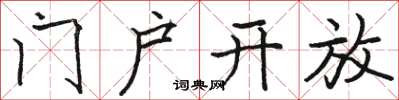 駱恆光門戶開放楷書怎么寫