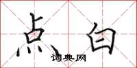 田英章點白楷書怎么寫