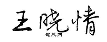 曾慶福王曉情行書個性簽名怎么寫