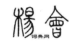 陳墨楊會篆書個性簽名怎么寫