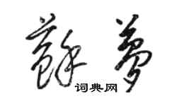 駱恆光蘇夢草書個性簽名怎么寫