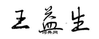 曾慶福王益生行書個性簽名怎么寫