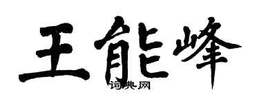 翁闓運王能峰楷書個性簽名怎么寫