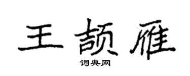 袁強王頡雁楷書個性簽名怎么寫