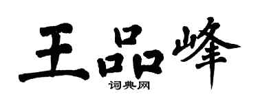 翁闓運王品峰楷書個性簽名怎么寫