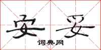 范連陞安妥隸書怎么寫