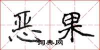 侯登峰惡果楷書怎么寫