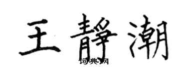 何伯昌王靜潮楷書個性簽名怎么寫