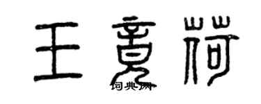 曾慶福王竟荷篆書個性簽名怎么寫