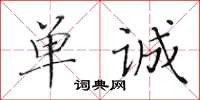 黃華生單誠楷書怎么寫