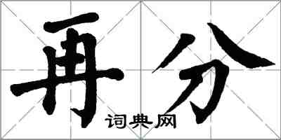 翁闓運再分楷書怎么寫