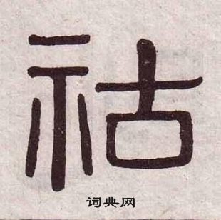黃葆戉千字文中祜的寫法
