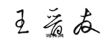 駱恆光王晉友草書個性簽名怎么寫