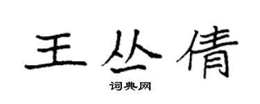 袁強王叢倩楷書個性簽名怎么寫