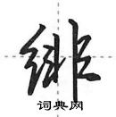 田英章寫的硬筆行書緋