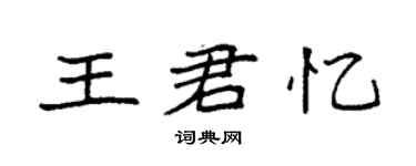 袁強王君憶楷書個性簽名怎么寫