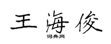 袁強王海俊楷書個性簽名怎么寫