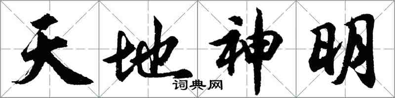 胡問遂天地神明行書怎么寫