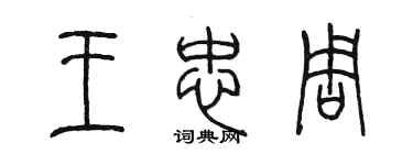 陳墨王忠周篆書個性簽名怎么寫