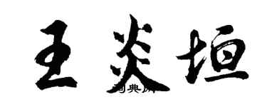 胡問遂王炎垣行書個性簽名怎么寫