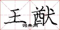 龐中華王猷楷書怎么寫