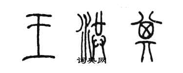 陳墨王洪其篆書個性簽名怎么寫