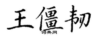 丁謙王僵韌楷書個性簽名怎么寫