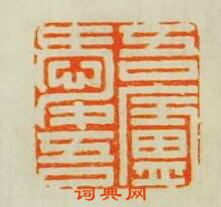 “無愛無廬”篆刻印章