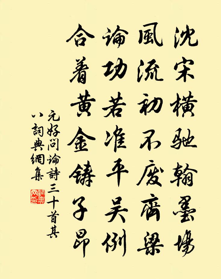 元好問論詩三十首·其八書法作品欣賞